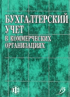 Бухгалтерский учет в коммерческих организациях артикул 8579c.