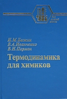 Термодинамика для химиков артикул 8580c.