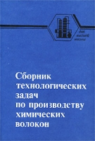 Сборник технологических задач по производству химических волокон артикул 8582c.