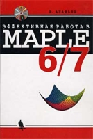 Эффективная работа в Maple 6/7 (+ CD-ROM) артикул 8583c.