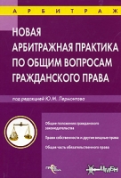 Новая арбитражная практика по общим вопросам гражданского права артикул 8584c.