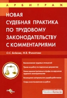 Новая судебная практика по трудовому законодательству с комментариями артикул 8585c.