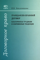 Гражданско-правовой договор Классическая традиция и современные тенденции артикул 8587c.