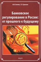 Банковское регулирование в России От прошлого к будущему артикул 8588c.