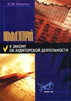 Комментарий к Закону об аудиторской деятельности артикул 8597c.