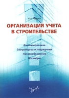 Организация учета в строительстве артикул 8598c.