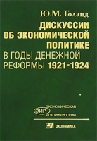 Дискуссии об экономической политике в годы денежной реформы 1921-1924 артикул 8600c.