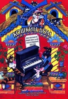 Кошкин дом Маленькие пьески для маленьких детей Нотный сборник для фортепиано артикул 8333c.