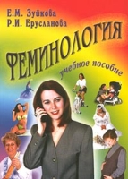 Феминология Учебное пособие артикул 8339c.