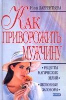 Как приворожить мужчину артикул 8340c.