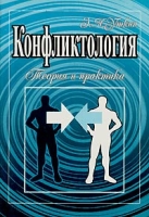 Конфликтология Теория и практика артикул 8341c.
