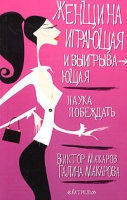 Женщина играющая и выигрывающая Наука побеждать артикул 8343c.