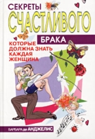 Секреты счастливого брака, которые должна знать каждая женщина артикул 8344c.