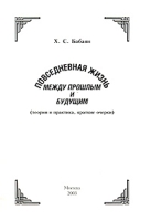 Повседневная жизнь между прошлым и будущим артикул 8346c.