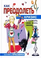 Как преодолеть кризис и построить свою жизнь заново артикул 8349c.