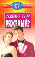 Суженый твой - ряженый? артикул 8351c.