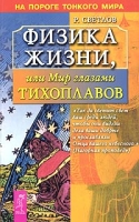 Физика жизни, или Мир глазами Тихоплавов артикул 8352c.