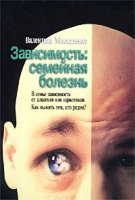 Зависимость: семейная болезнь артикул 8353c.