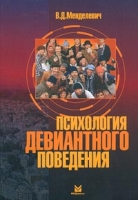 Психология девиантного поведения артикул 8354c.
