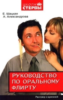 Руководство по оральному флирту Разговор с мужчиной артикул 8355c.