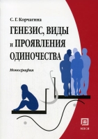 Генезис, виды и проявления одиночества артикул 8357c.