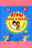 Игры Марса и Венеры Астрология любви и брака артикул 8358c.