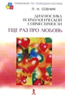 Диагностика психологической совместимости Еще раз про любовь артикул 8359c.