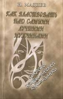 Как властвовать над самыми лучшими мужчинами артикул 8360c.