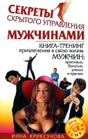Секреты скрытого управления мужчинами Книга-тренинг привлечения в свою жизнь мужчин: красивых, богатых, умных и прочих артикул 8361c.