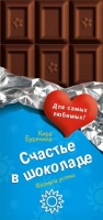 Счастье в шоколаде артикул 8363c.