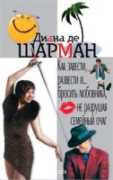 Как завести, развести и бросить любовника, не разрушая семеный очаг артикул 8364c.