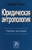 Юридическая антропология Учебник для вузов артикул 8370c.
