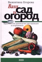 Ваш сад и огород Практическое руководство для садоводов и огородников артикул 8382c.
