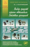 Выбор средств охраны автомобиля Действия угонщиков артикул 8389c.