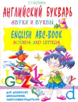 Английский букварь Звуки и буквы / English ABC-Вook: Sounds and Letters артикул 8391c.