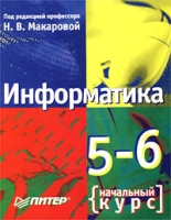 Информатика 5-6 класс Начальный курс артикул 8468c.
